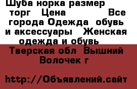 Шуба норка размер 42-46, торг › Цена ­ 30 000 - Все города Одежда, обувь и аксессуары » Женская одежда и обувь   . Тверская обл.,Вышний Волочек г.